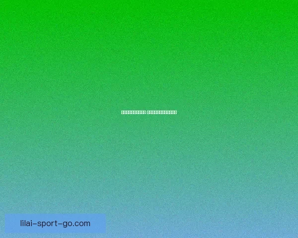 以利来体育直播为核心 打造全新体育观看体验平台