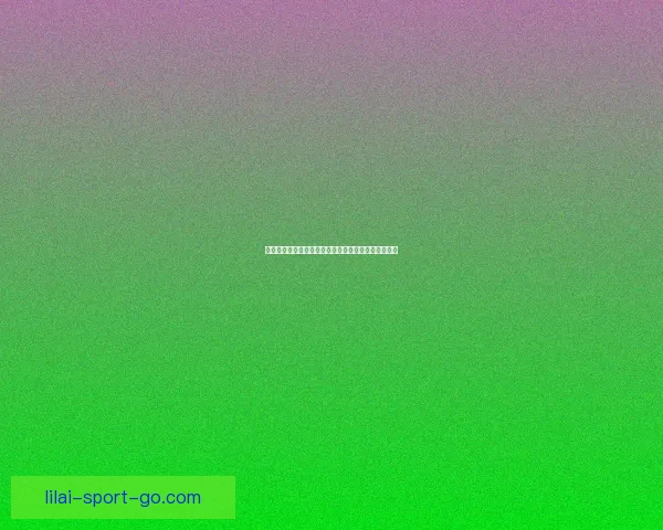 利来登录入口官方网站最新动态和安全登录方式全攻略