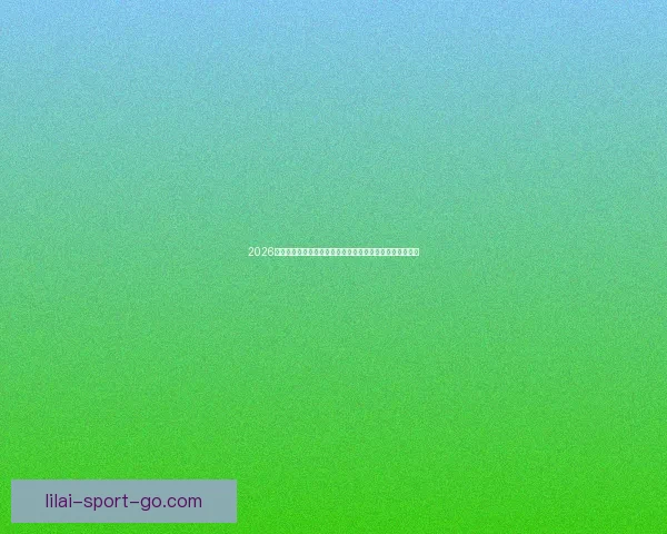 2026世界杯专家预测深度解析夺冠热门黑马球队与战术趋势观察