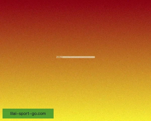 2026世界杯专家预测深度解析夺冠热门黑马球队与战术趋势观察