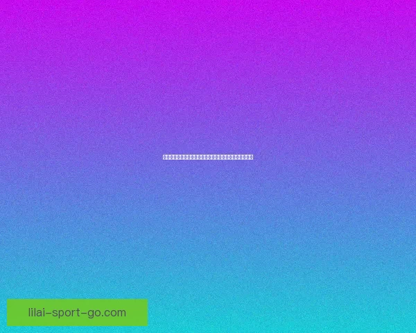 世界杯竞猜盘口分析与投注策略全面解读助您轻松赢得大奖