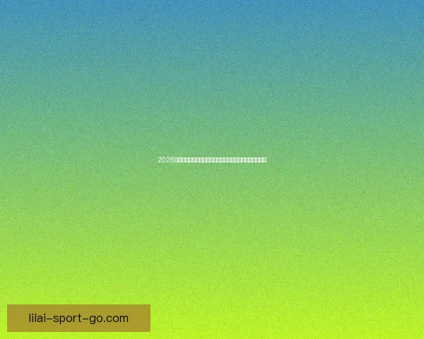 2026世界杯专家预测深度解析夺冠热门黑马球队与战术趋势观察