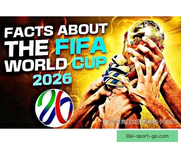 聚焦2026世界杯参赛球队格局变化与新生代力量全面崛起趋势分析