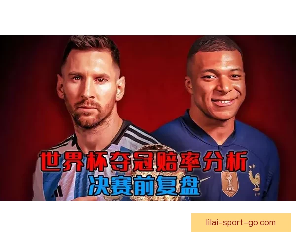 世界杯竞猜赔率最新分析及赛前投注策略全指南 世界杯竞猜赔率最新分析及赛前投注策略全指南